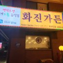 화진가든 이미지