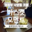 바스켓모먼트 이미지