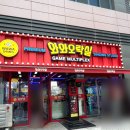와와오락실 이미지
