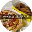 아이러브피자 앤 치킨 | 동대입구맛집 아이러브피자앤치킨 가성비 좋은 배달맛집!!