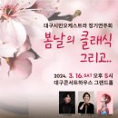 대구공연예술연습공간 | 아마추어오케스트라🎻26. 3. 14.(토)🌹[대구시민오케스트라 정기연주]