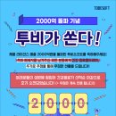 [투비소프트] 2,000억 돌파 기념 이벤트 ~ 03월 20일 이미지