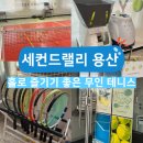용산실내테니스장 | 세컨드랠리 용산점, 용산 무인 테니스장 내돈내산 볼머신 후기