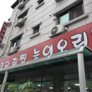 정춘자 왕코다리찜,능이오리백숙 이미지