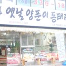 이열치열옛날양푼이동태찌게