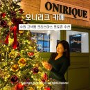 수원-2031 | 수원 고색동 감성 카페 크리스마스 데이트 추천, 오니리크 카페