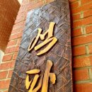 동주대학교 석파박물관 이미지