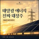(주)파워홀딩스3태양광발전소 | “패널만 보면 망한다” 태양광 에너지 관련주 진짜 대장주 공개