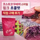 코스트코 두바이 스타일 핑크 초콜렛 직접 구매 후기｜발렌타인데이 한정 초콜릿