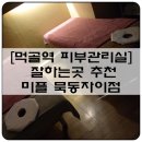 미플(묵동자이점) | 미플 묵동자이점 - 크리스탈 얼굴케어 + 릴렉스전신 관리 받고왔어요 :)