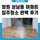 미진이불 | 창원 상남동 아파트 입주청소 완벽 후기