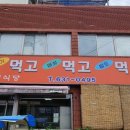 송이식당 - 음성군 금석로107번길 1-14 | 송이식당