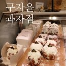 구자윤과자점 | 현지인이 추천하는 구자윤과자점 교대점 후기_ 부산 빵지순례지