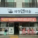 하청주유소