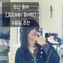 오렌즈동래점 | 부산 동래 [26도헤어 동래점], 동래헤어샵 추천 / 허그펌 후기 / 레이어드컷 잘하는 곳