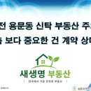 용문달려라부동산중개사무소 | 대전 용문동 신탁 부동산 주의, 신축 보다 중요한 건 계약 상대방 입니다.