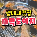 까막도야지 | 포항생대패맛집 까막도야지에서 지례흑돼지 먹어 본 후기