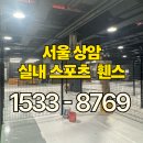 에이스스포츠센터 | 실내 휀스 상암 스포츠센터 시공 에이스휀스