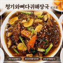 청기와뼈다귀해장국 (간석점) | 신포동해장국 청기와뼈다귀해장국 신포점 색다른 뼈찜 후기