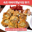 아바이순대국 | 속초 아바이옛날식당 후기 | 순대국&amp;오징어순대 맛집 솔직 리뷰