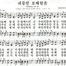 귀중한 보배합을-찬송가111장(새111장)/찬송가대전집 No.05 이미지