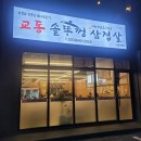 교동솥뚜껑삼겹살강릉내곡점