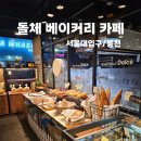 [관악구 서울대입구 봉천 빵집] 돌체(Dolce) 베이커리 카페 후기