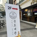 ICHEON81 | 이천 맛집 전포여관 소고기전골 딸기바나나막걸리