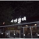 서민갈비 - 창원시 마산합포구 | 서민갈비
