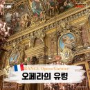 오페라 인문학 산책(작품과 이야기들) | 프랑스 파리 여행 코스 오페라 가르니에 영화 오페라의 유령