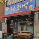 오공치맥