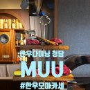 청담정육점 - 청주시 흥덕구 장구봉로 14 | [청담/압구정 로데오] 맛과 분위기 둘다 잡은 데이트 코스, 청담 한우 오마카세 MUU한우다이닝 청담 후기