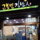 고봉민김밥인율하점 이미지