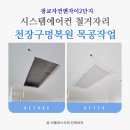 수원-1070 | [수원] 시스템에어컨 철거자리 구멍 완벽 복원 업체 (목공작업 깔끔하게 해드린 현장 후기)