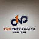 CNC 운동재활ㆍ피트니스 센터 | 강릉 헬스장 CNC 운동재활 피트니스센터 PT 재활 찐후기