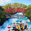 한탄강래프팅