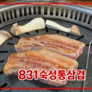 831숙성통삼겹