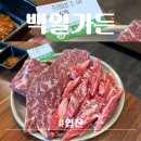 웅상대로 | 양산 평산ㅣ백일가든ㅣ평산동고기집 가성비 한우