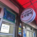 연신내역4번출구앞 연신우리약국 | 연신내맛집 : 연신내불오징어 두꺼비집 n번째 방문후기