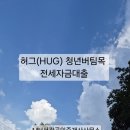 11305-5-25 | 청년 허그 버팀목 전세자금대출 조건 서류 신청 필독 _ HUG, 전세반환보증보험 가입과 함께.