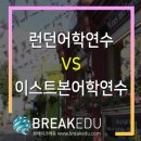 효천프란체스킹어학원 | 영국유학원에서 소개하는 런던어학연수 VS 이스트본어학연수