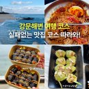 초당꼬마김밥 | 강릉 세인트존스호텔 근처 맛집 막국수 순두부 강문해변 여행 코스