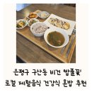 밥풀꽃 | 밥풀꽃 은평구 구산동 비건 채식식당 로컬식당 전환마을부엌 혼밥 추천