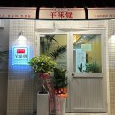 미각숯불생고기 | 거제 상동 신상 맛집 양미각 양꼬치 전문점 후기