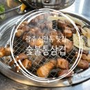 신안동13 | [광주 신안동 맛집] 새벽 6시까지 여는 삼겹살집, 숯붗통삼겹 솔직후기