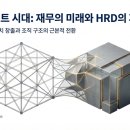 이제는 재무설계의 시대 | AI 에이전트 시대, 재무회계 직무 이동과 HRD 재설계