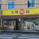 낙원오복떡집