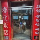 가디 중국집 이국적인 맛 재대로 나는 나의 찐맛집 춘화식당 후기