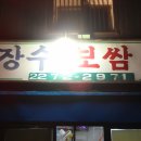 보쌈나라 이미지