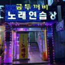 두꺼비노래연습장 이미지